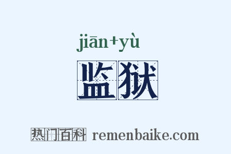 监狱是什么意思的图片